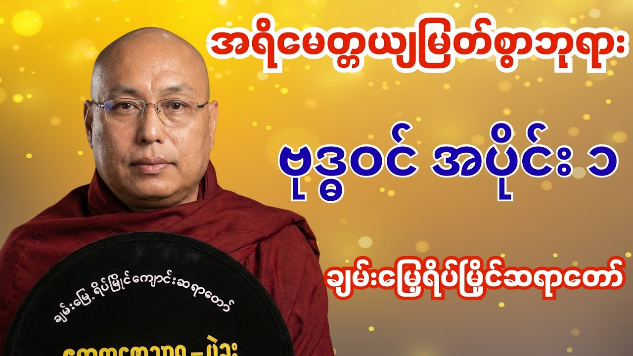 အရိမေတ္တယျ မြတ်စွာဘုရားဗုဒ္ဓဝင် အပိုင်း (၁) ချမ်းမြေ့ရိပ်မြိုင်ဆရာတော် 