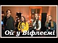 ♫ "Ой у Віфлеємі" - Різдвяна пісня