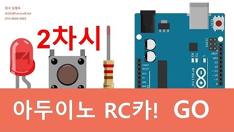아두이노 기반 RC 자동차 만들기 - 기초2