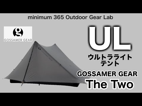 「キャンプ道具」ソロキャンプでも2人用テントがやっぱり快適！『ULギア』界の大御所GOSSAMER GEARの『The Two』が広々して快適そのヒミツは逆ハの字にあった！ ULキャンプ　キャンプギア