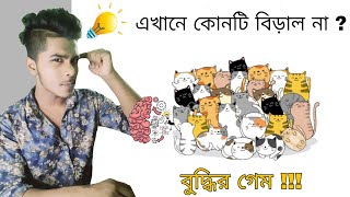 Brain Test || বুদ্ধির গেম  || by Gaming with orthin screenshot 5