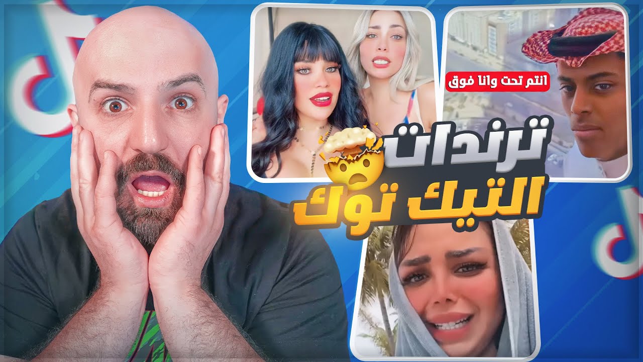 ترندات تيكتوك خرجت عن السيطرة