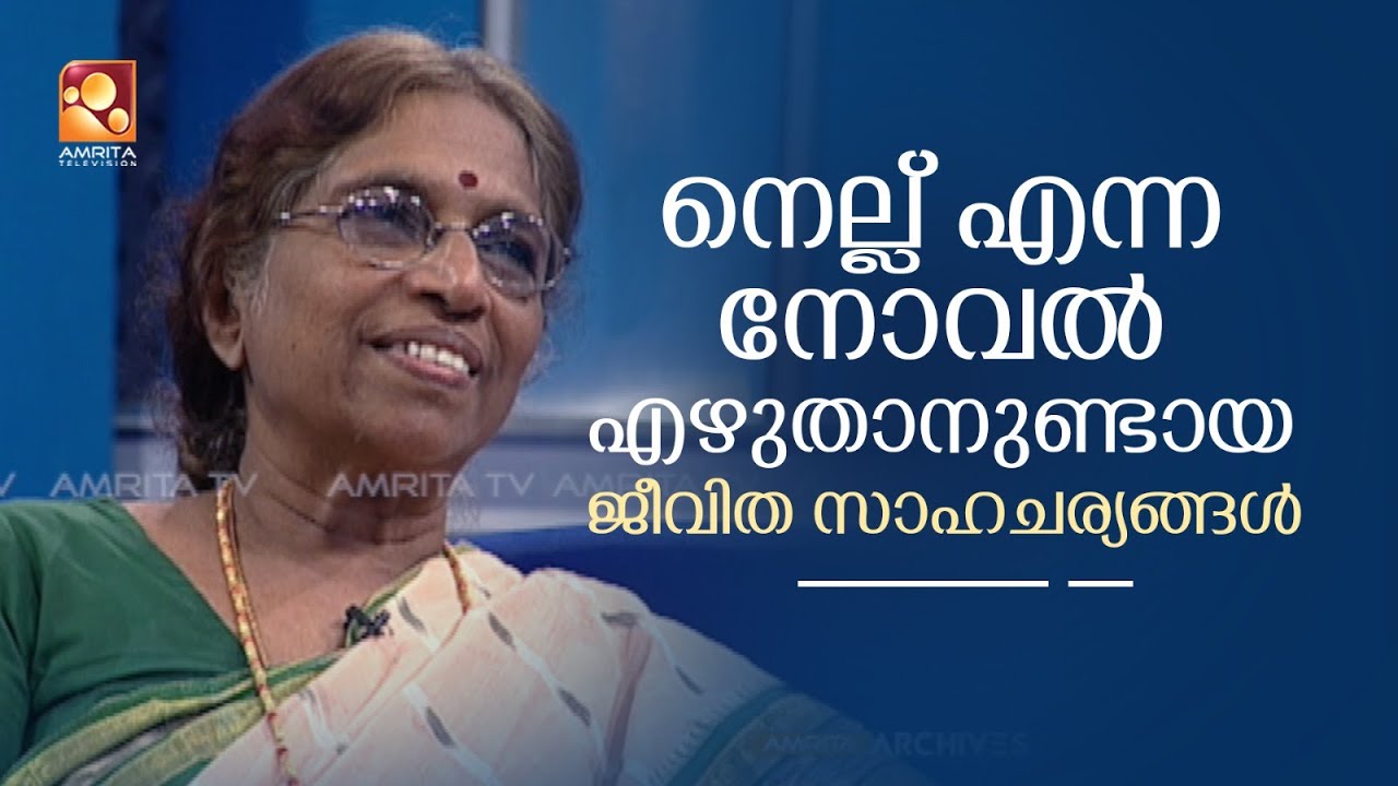 നെല്ല്  നോവൽ വായിച്ചതിന്റെ പത്തിലൊന്ന് പോലും സിനിമ ആയിട്ടില്ലെന്ന് പലരും പറഞ്ഞു : പി വത്സല
