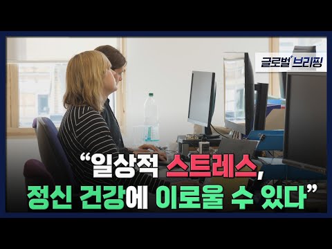2022. 08. 05. [글로벌 브리핑] "일상적 스트레스, 정신 건강에 이로울 수 있다"