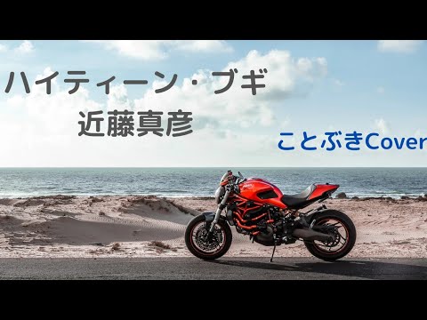 『ハイティーン・ブギ』（近藤真彦）を歌ってみました🏍〜アウトロTVバージョン〜