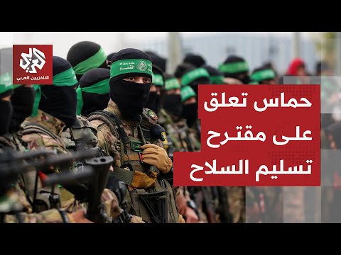 تعليق حركة حماس على مقترح تسليم سلاحها وفق الخطة الأميركية بشأن غزة