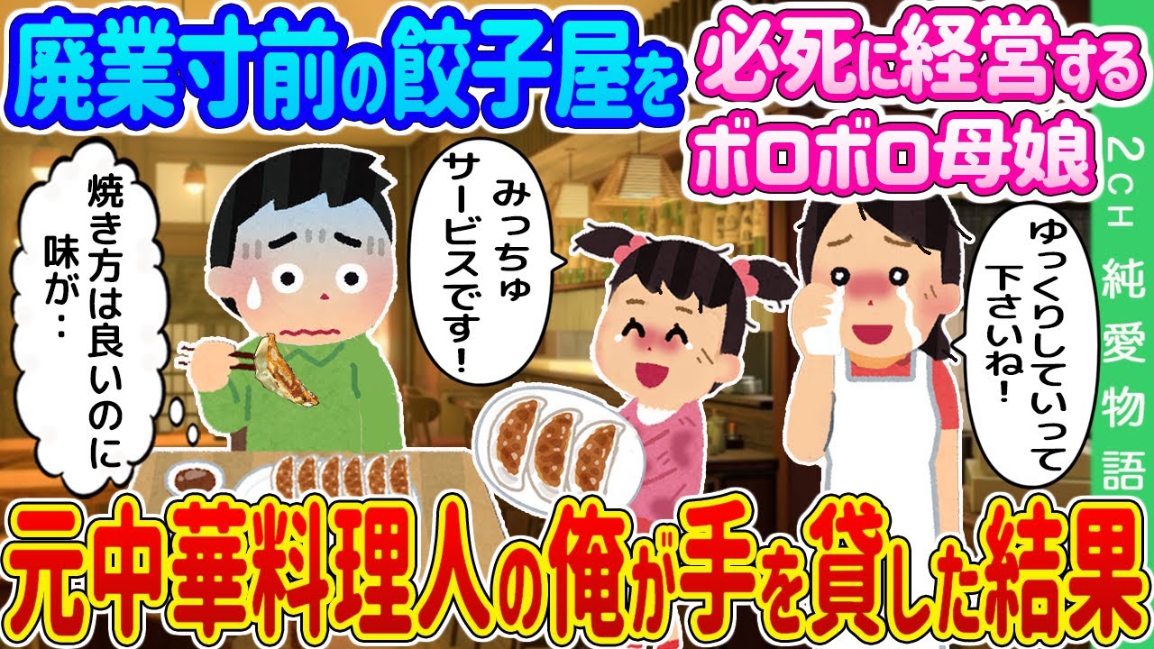 【2ch馴れ初め】廃業寸前の餃子屋を必死に経営するボロボロ母娘→元中華料理人の俺が手を貸した結果…【ゆっくり】