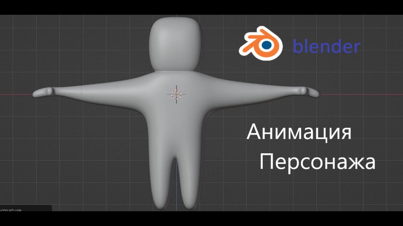 Анимирование персонажа в blender 3.2.2