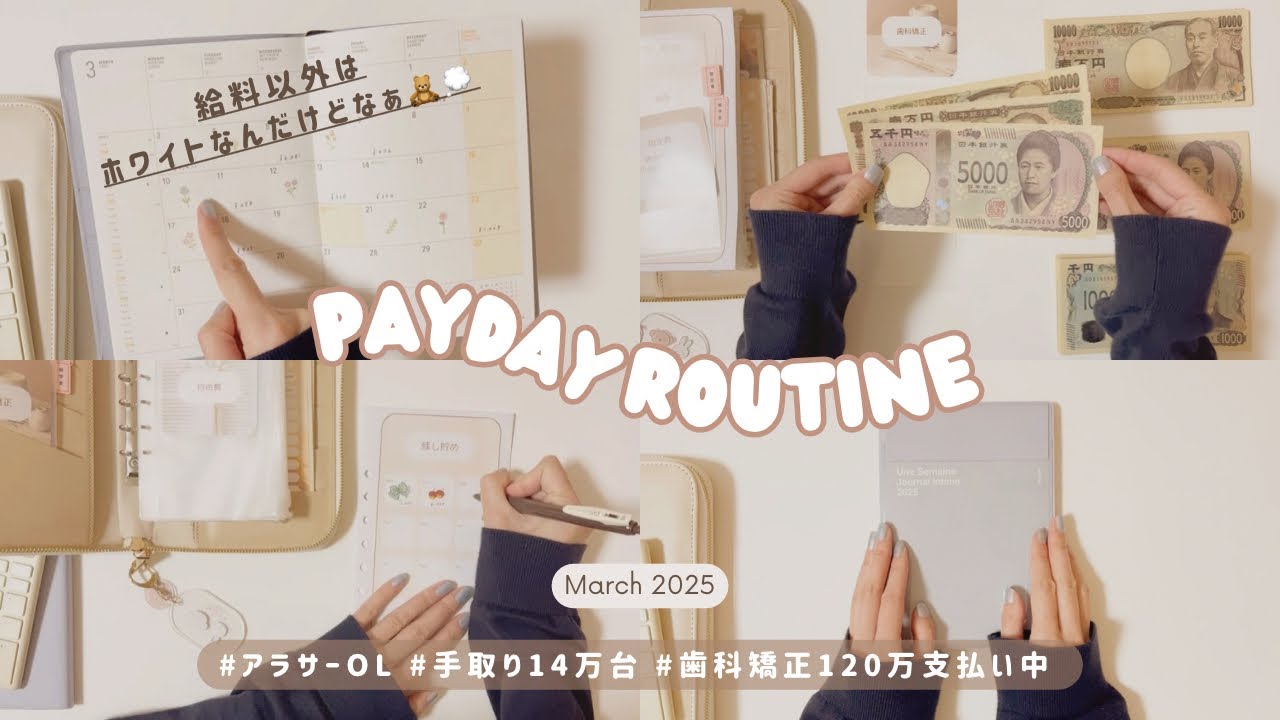 給料日ルーティン 3月分⌇給料以外はホワイト企業🪿⌇アラサーOL ⌇手取り14万台⌇歯科矯正代＆奨学金返済中