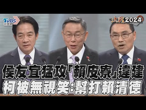 總統辯論會／侯友宜猛攻「賴皮寮」違建 柯文哲被無視笑「幫打賴清德」