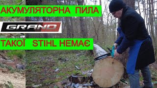 Такої Акумуляторної Пили Gramd Ти Не Бачив Stihl Немає такої Продуктивності