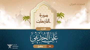سورة النازعات {{79}} القارئ علي الحذيفي