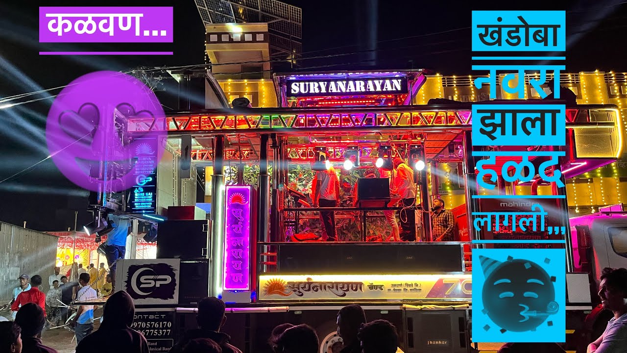 खंडोबा नवरा झाला हळद लागली 🥰 Song By Suryenarayan Band Umrane 70 | मोकभनंगी कळवण 🔥