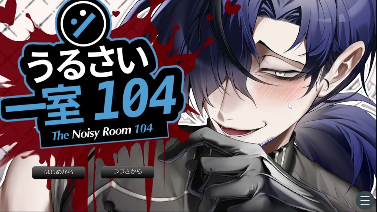 #1 やばそうなおじさんに見つかった！【うるさい一室 104】