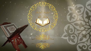 97- سورة القدر - القارئ سعد الغامدي