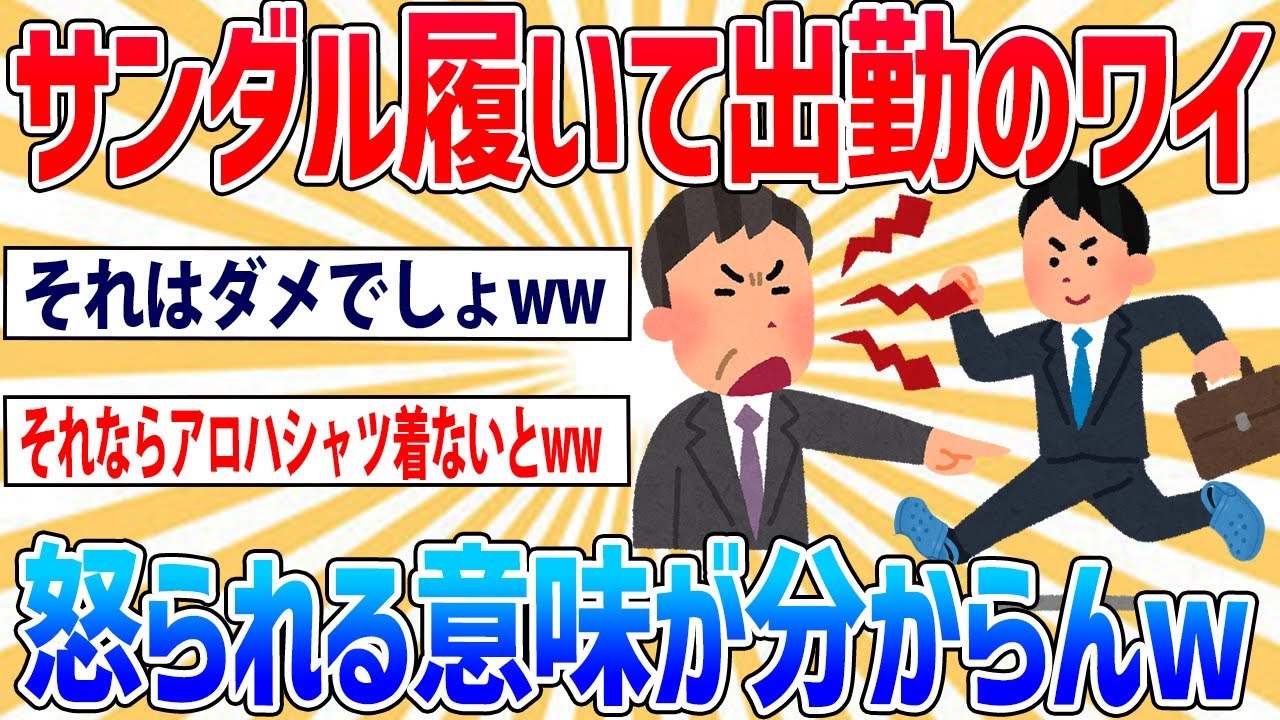 【2ch面白いスレ】会社にサンダルで行ったら怒られたんだが何が悪いの？【仕事スレ】