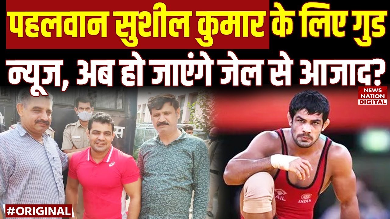 Wrestler Sushil Kumar gets Bail in 2021 Murder Case | Breaking News | Delhi High Court |