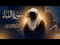 سورة النبأ كامله تلاوة خاشعة ومؤثرة   الشيخ ياسر الدوسري دندنها