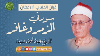 قرآن المغرب 12 رمضان 1444 - الشيخ محمد أحمد شبيب - سورتي الزمر وغافر