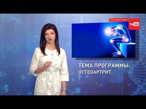 Остеоартрит. Как жить? Можно ли быстро вылечить? Формула здоровья