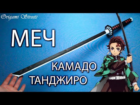 Как сделать меч Ничирин Камадо Танджиро из бумаги