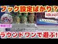 【クレーンゲーム】コラボ目当てで言ったら、フック設定ばかりなんだが？