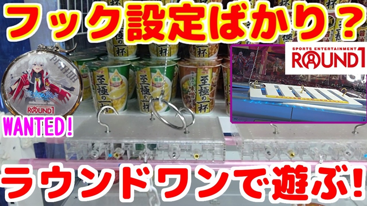 【クレーンゲーム】コラボ目当てで言ったら、フック設定ばかりなんだが？