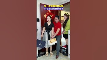 #青年创作者成长计划 第一次带男朋友回家，结果门都没进转身就走了…#情感#劇情#情感#shorts
