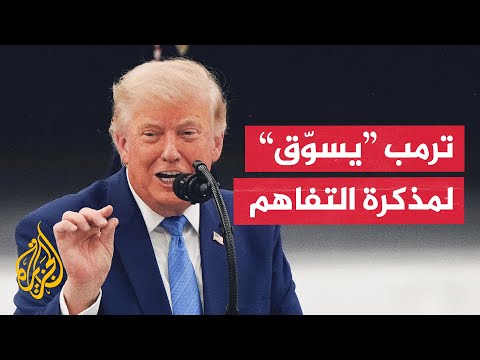 نواب أمريكيون يهاجمون مذكرة التفاهم مع إيران وترمب يرد