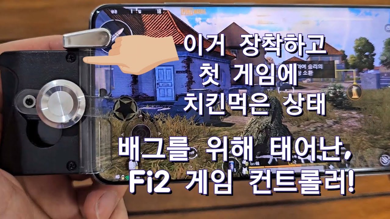 [장][게임] 이거 장착하고 첫 게임에 치킨먹은 상태 배그를 위해 태어난 Fi2 게임 컨트롤러 와디즈펀딩 - YouTube