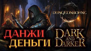 НОВОЕ ВИДЕНьЕ В ЖАНРЕ ИЛИ КАК Я ЗАРАБОТАЛ 10000 РУБЛЕЙ ПРОБУЯ ИГРУ | Dungeonborne #обзор