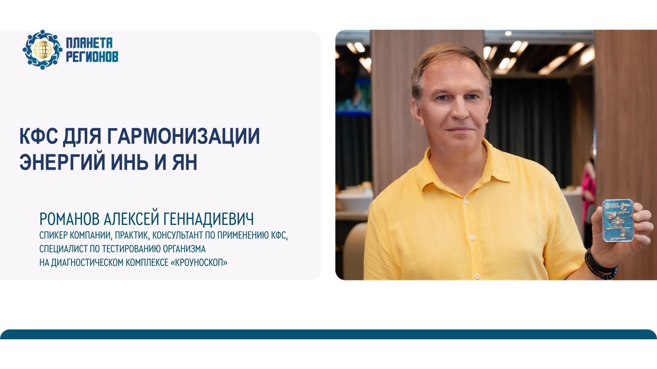 Романов А.Г. «КФС ДЛЯ ГАРМОНИЗАЦИИ ЭНЕРГИЙ ИНЬ И ЯН» 10.02.26