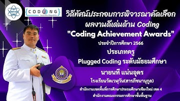 "Coding Achievement Awards" Plugged Coding (มัธยมศึกษา) ครูนที แน่นอุดร โรงเรียนวัดเวฬุวัน