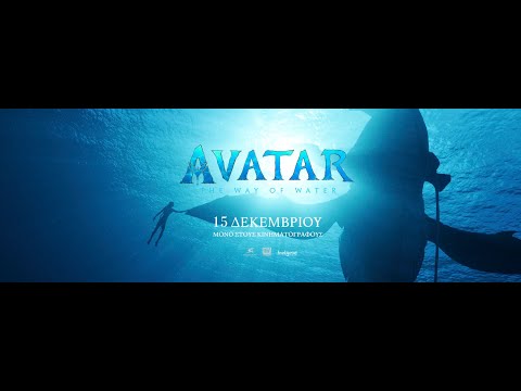 AVATAR: THE WAY OF WATER - teaser trailer (greek subs)