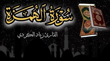 تلاوة هادئة | سورة الهمزة | بصوت القارئ زياد الكردي