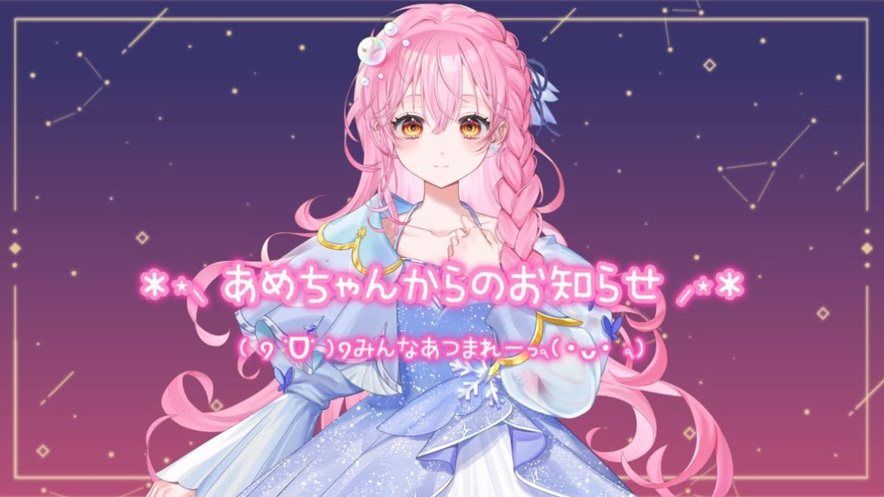 新人Vtuber】あめちゃんからのお知らせ - ( ੭ ˙ᗜ˙ )੭みんなあつまれ