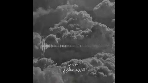 سوره ق القارئ رعد الكردي