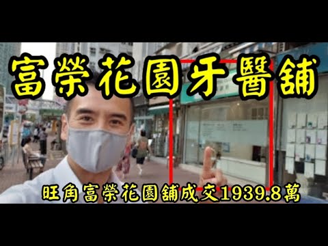 民生牙醫舖! 第3013(註冊): 成交1939.8萬，感覺6分。大角咀海庭道8號富榮花園地下47號舖，建築面積約583呎，租客牙醫，租金44500，租期至2023年8月，註冊成交1939.8萬。