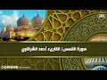المصحف المرتل سورة القصص القارىء احمد الشرقاوي 