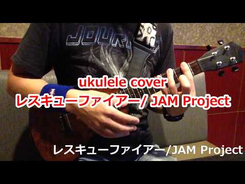ウクレレ ukulele レスキューファイアー/JAM Project ～ トミカヒーロー レスキューファイアー ost.