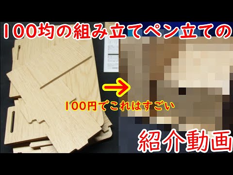 DAISOさんの組み立て式ペン立て紹介動画