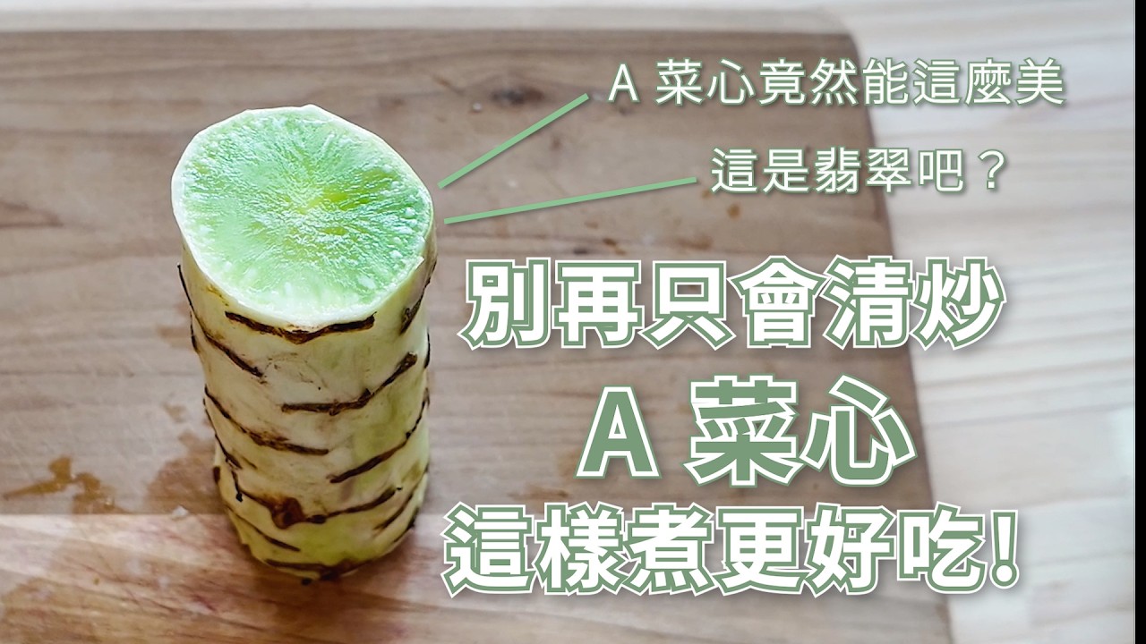 別再只會清炒A菜心！這樣煮更好吃! 菜心炒秀珍菇, 葷素通吃 ,蔬食料理 ,素食料理,純素 Stir-fried Celtuce with Mushrooms【蔬植花花 】