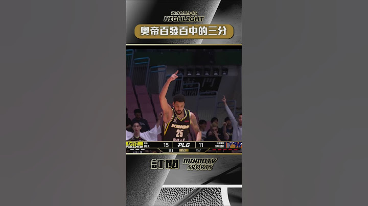 #shorts #奧帝 今天的手感太火燙啦  #plg #新北國王 #桃園璞園領航猿  #momosports