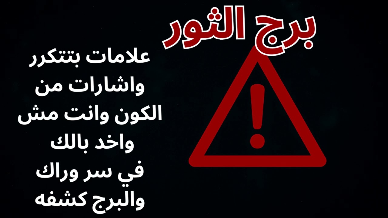 برج الثور فيه رسالة كونية بتظهرلك كل يوم واحلام متكررة … بس تجاهلها هو أخطر قرار ممكن تاخده!