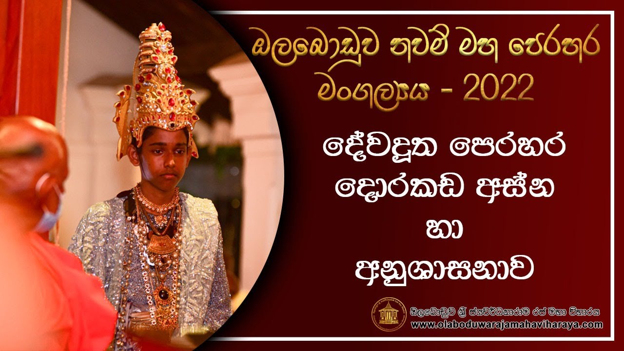 දේවදූත පෙරහර හා දොරකඩ අස්න අනුශාසනාව -  ඔලබොඩුව රජ මහා විහාරය -   2022