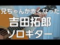 兄ちゃんが赤くなったソロギター吉田拓郎 My brother blushed (Takuro Yoshida) -Original guitar arrangement