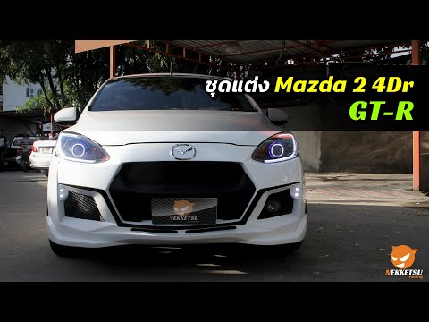 ภาพตัวอย่าง วิดีโอสินค้า: ชุดแต่ง Mazda2 รุ่น 4 ประตู ทรง GTR