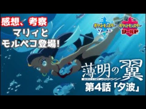 【ポケモン剣盾】薄明の翼第4話「夕波」を見ての感想、考察