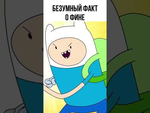 😱 Секрет Фина