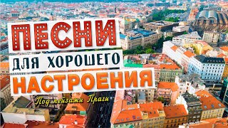 Песни для хорошего настроения! Песни от всей души! Слушай и отдыхай! Александр Закшевский